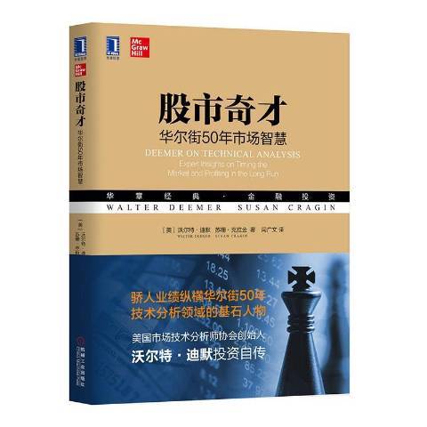 股市奇才：華爾街50年市場智慧