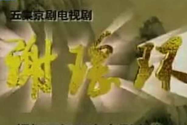 謝瑤環(2001年李勝素主演的戲曲類劇集)