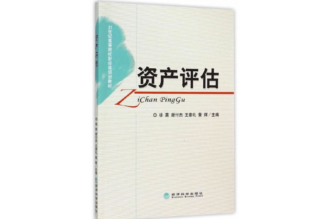 資產評估(2015年經濟科學出版社出版的圖書)