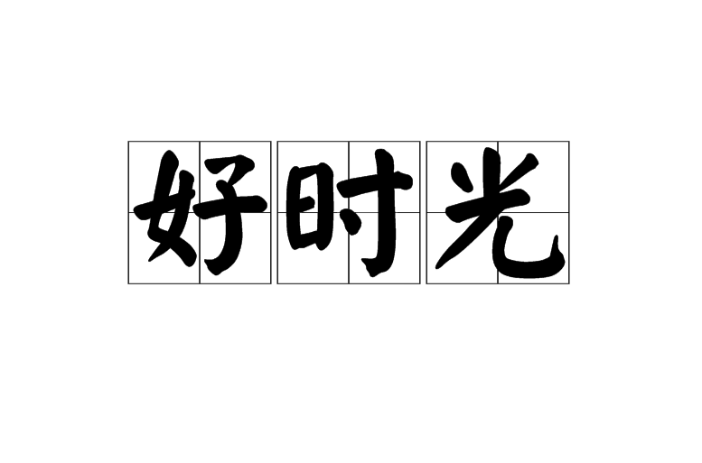 好時光(詞牌名)