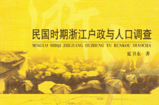 民國時期浙江戶政與人口調查