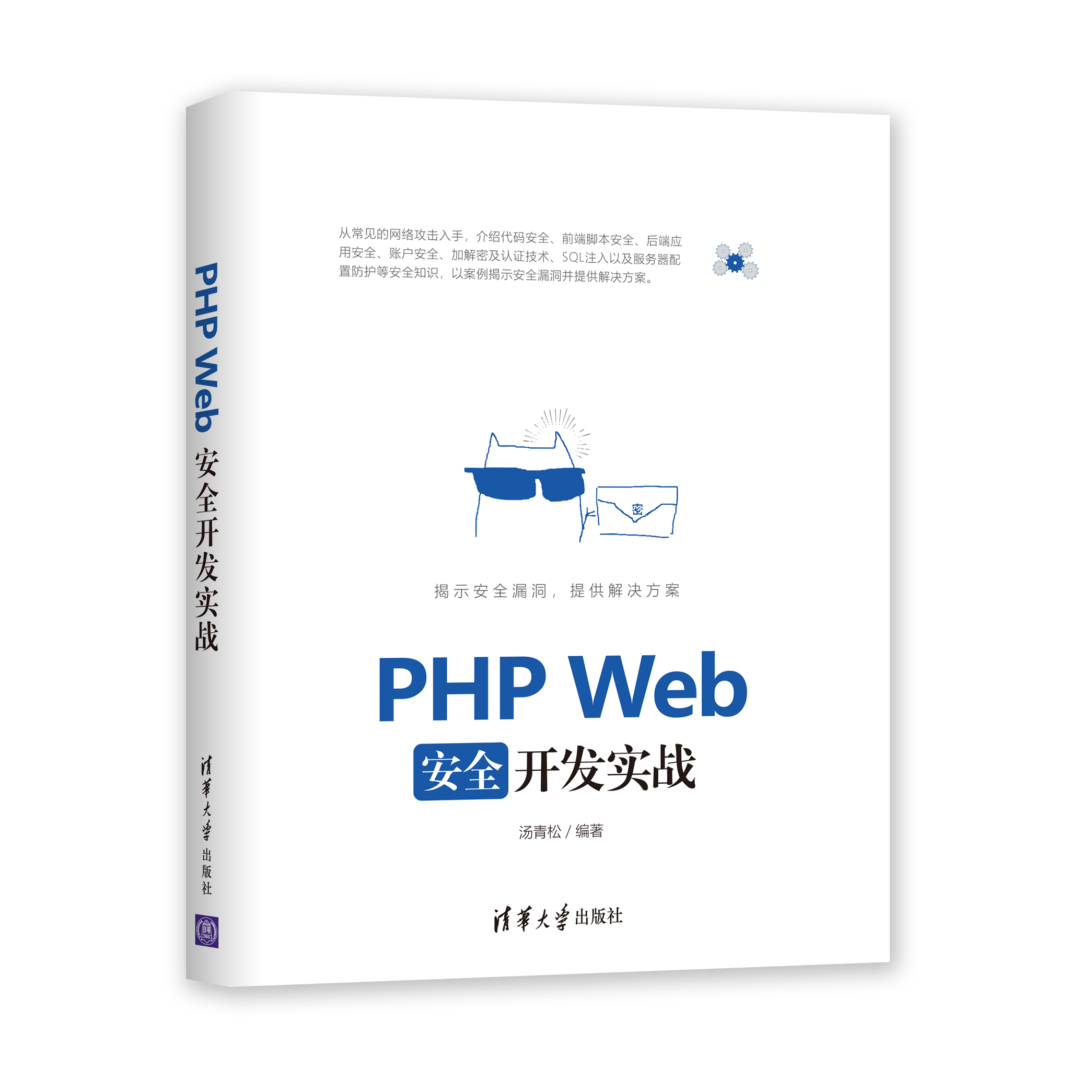 PHP Web安全開發實戰