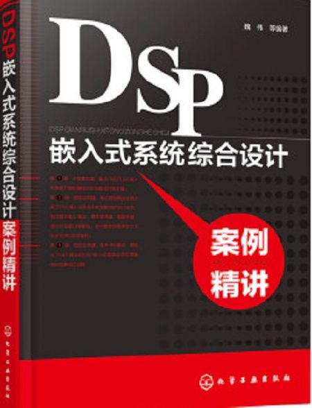 DSP嵌入式系統綜合設計案例精講