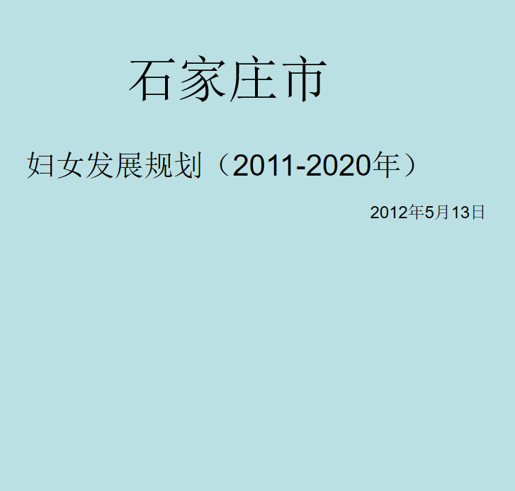 石家莊市婦女發展規劃（2011-2020年）