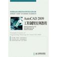 AutoCAD 2009工程製圖實例教程