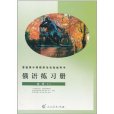 普通高中課程標準實驗教科書：俄語練習冊