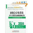 2011會計從業資格考試省考風向標系列叢書：初級會計電算化歷年真題及命題預測試卷