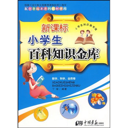 新課標小學生百科知識金庫：數學、科學、自然卷