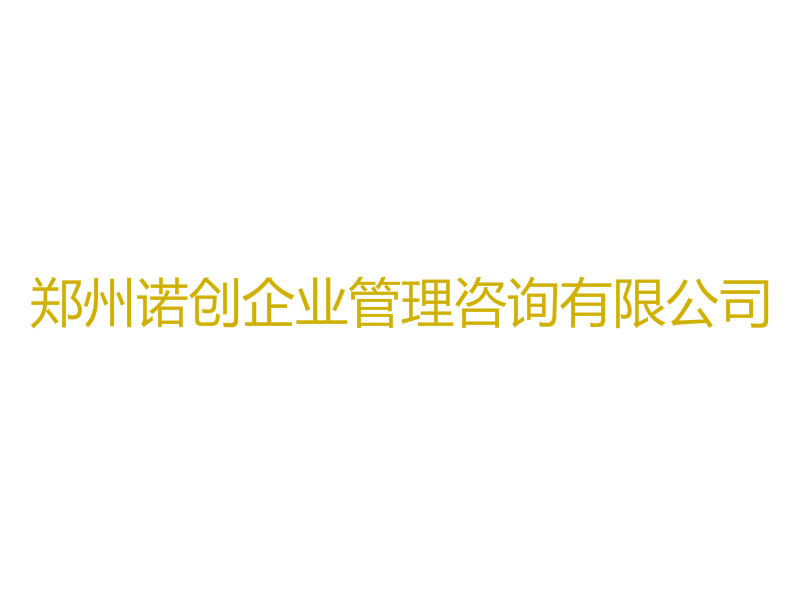 鄭州諾創企業管理諮詢有限公司