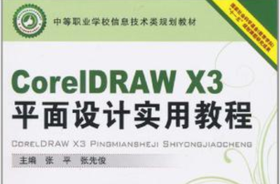 CorelDRAW X3平面設計實用教程