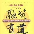 融資有道(2012年中國經濟出版社出版的圖書)