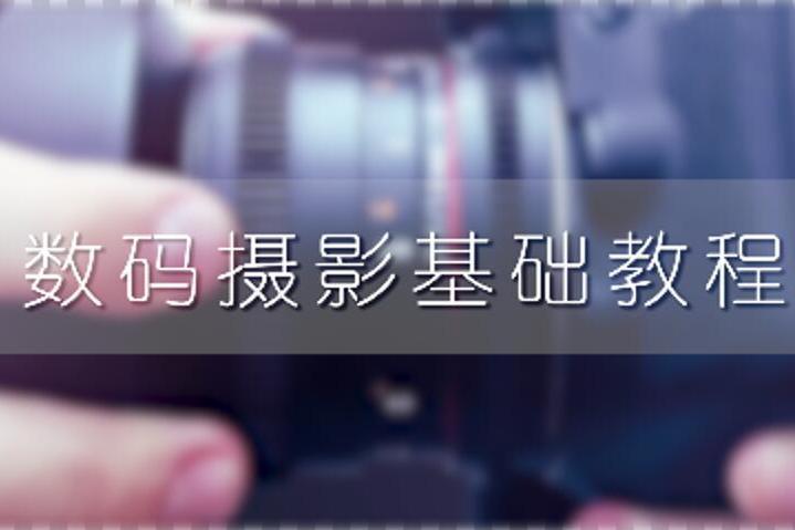 數碼攝影基礎教程(許昌職業技術學院提供的慕課)