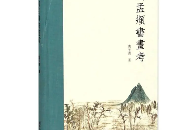 趙孟頫書畫考