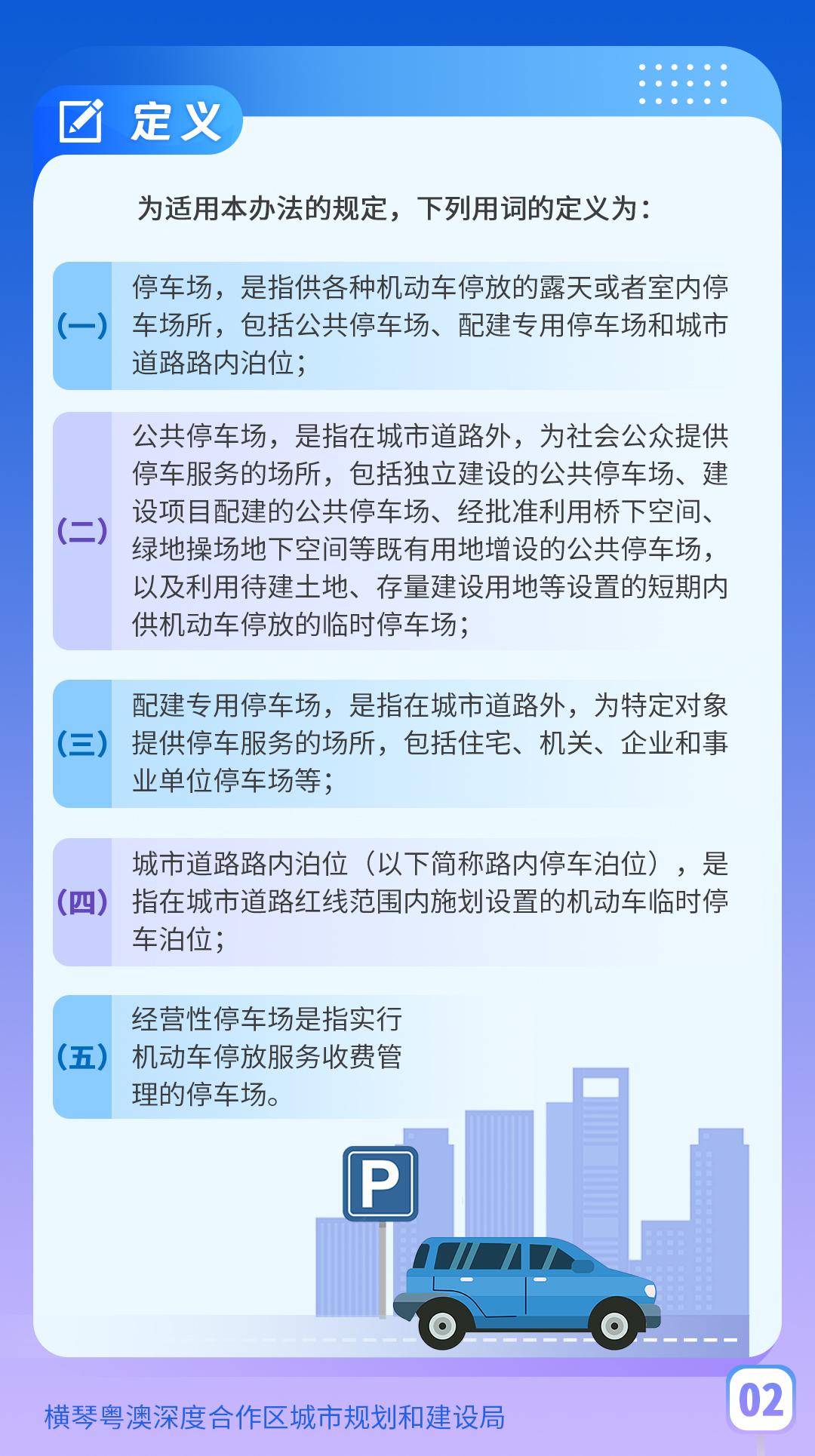 橫琴粵澳深度合作區停車場管理辦法