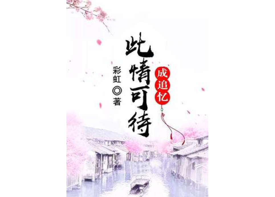 此情可待成追憶(彩虹所著小說)