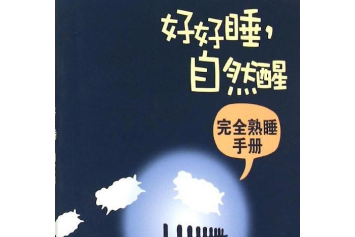 好好睡，自然醒：完全熟睡手冊