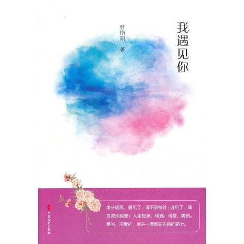 我遇見你(2021年中國文史出版社出版的圖書)