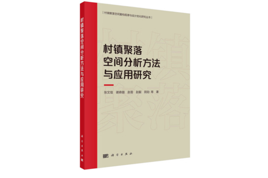 村鎮聚落空間分析方法與套用研究