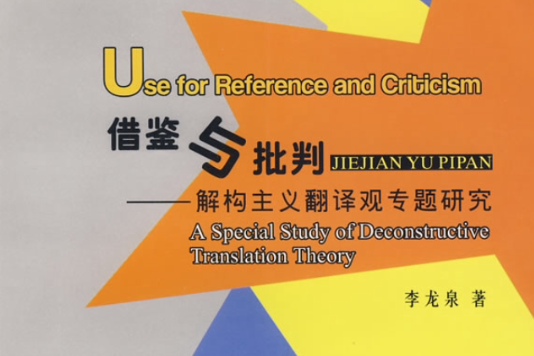 借鑑與批判：解構主義翻譯觀專題研究