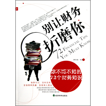 別讓財務折磨你：你不可不知的72個財務知識