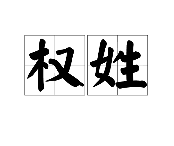 權姓(權（姓氏）)