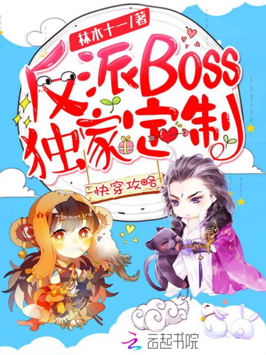 快穿攻略：反派boss獨家定製