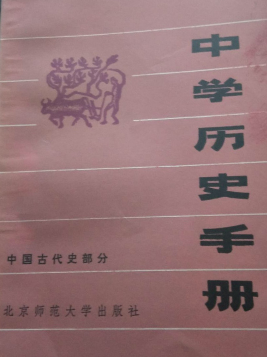 中學歷史手冊（古代史部分）