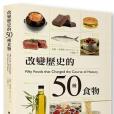 改變歷史的50種食物