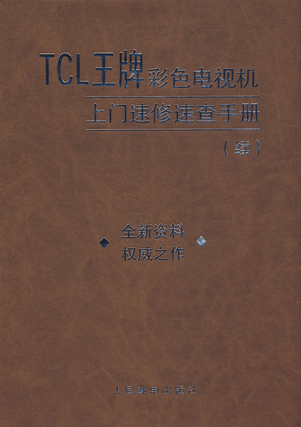 TCL王牌彩色電視機上門速修速查手冊