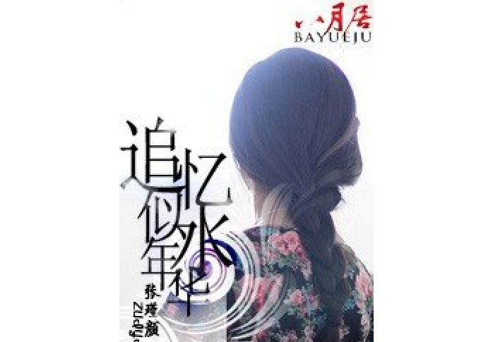 追憶似水年華(張瑾顏所著小說)