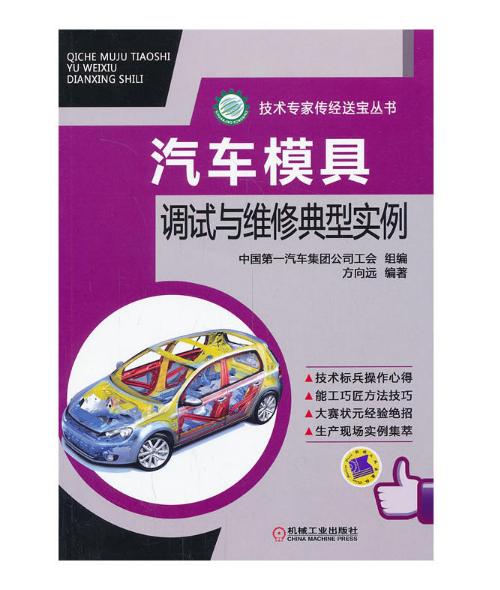 技術專家傳經送寶叢書：汽車模具調試與維修典型實例