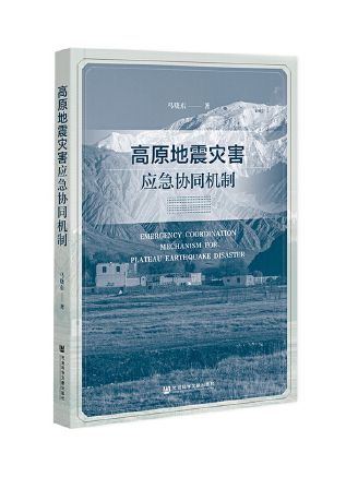 高原地震災害應急協同機制