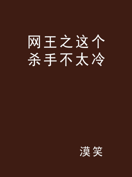 網王之這個殺手不太冷