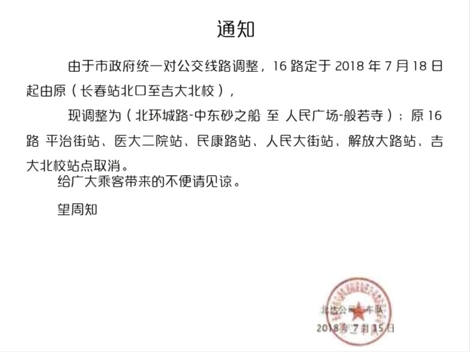 關於長春16路線路調整的通知