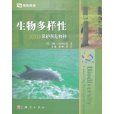 生物多樣性：保護瀕危物種(生物多樣性——保護瀕危物種)