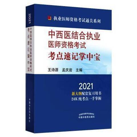 中西醫結合執業醫師資格考試考點速記掌中寶