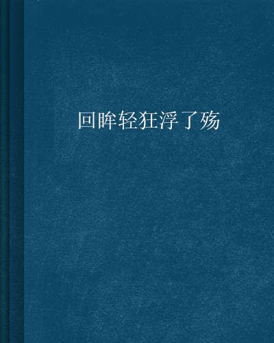 回眸輕狂浮了殤