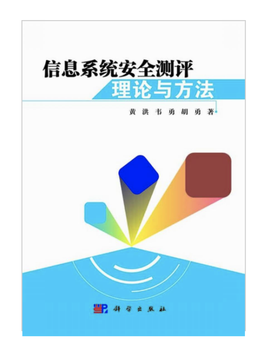 信息系統安全測評理論與方法