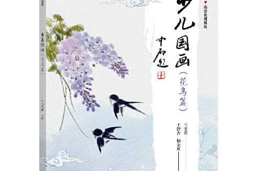 少兒國畫（花鳥篇）