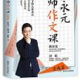 崔永元：名師作文課（基礎篇）