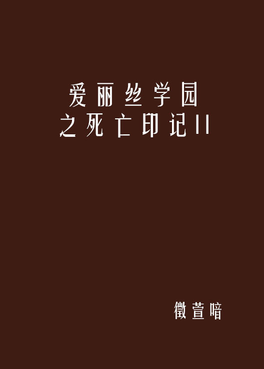 愛麗絲學園之死亡印記II