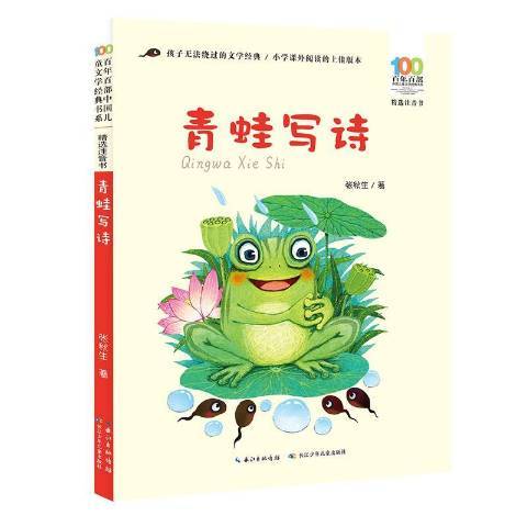 青蛙寫詩(2020年長江少年兒童出版社出版的圖書)