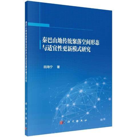 秦巴山地傳統聚落空間形態與適宜性更新模式研究