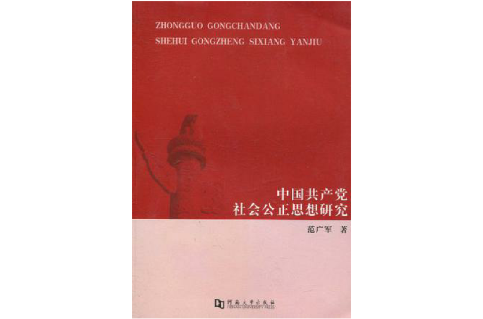 中國共產黨社會公正思想研究