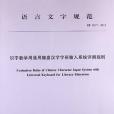 識字教學用通用鍵盤漢字字形輸入系統