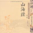 中華傳統文化經典注音全本（第1輯）山海經