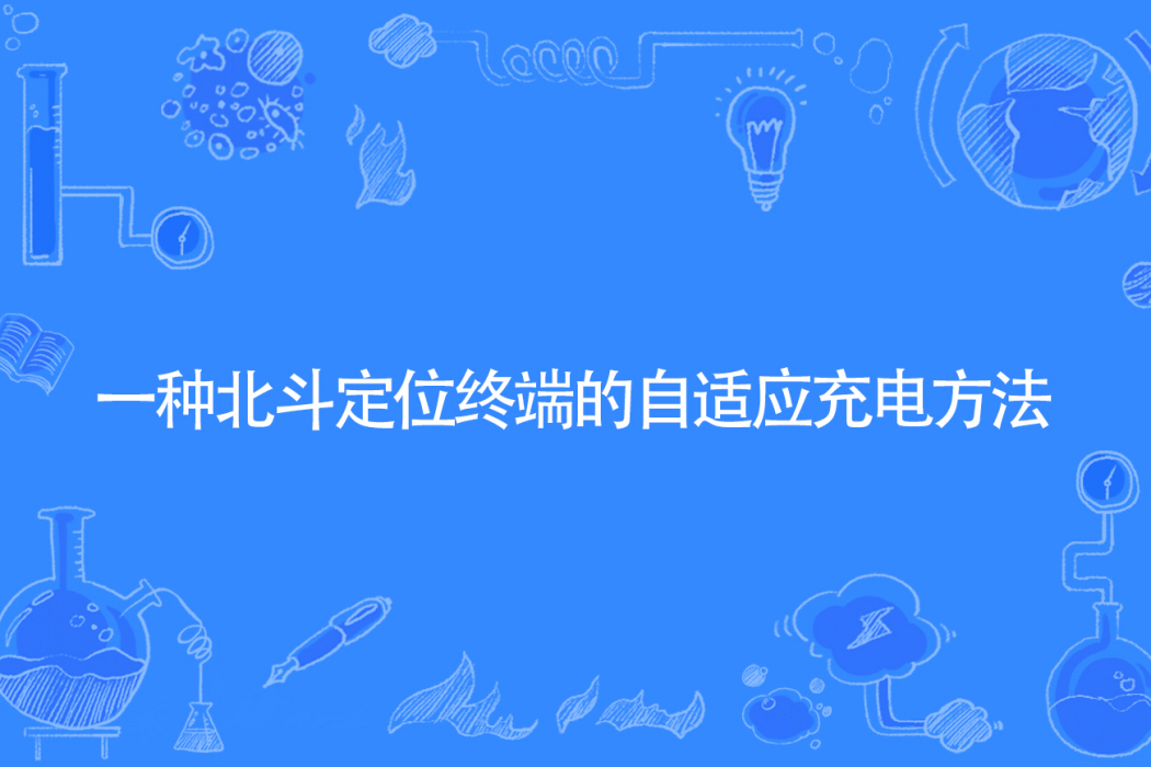 一種北斗定位終端的自適應充電方法