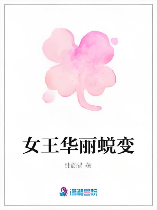 女王華麗蛻變