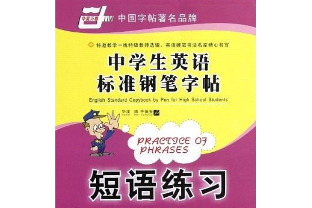 中學生英語標準鋼筆字帖(2008年上海交通大學出版社出版的圖書)