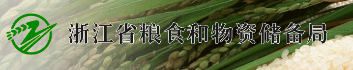 浙江省糧食和物資儲備局